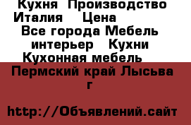 Кухня (Производство Италия) › Цена ­ 13 000 - Все города Мебель, интерьер » Кухни. Кухонная мебель   . Пермский край,Лысьва г.